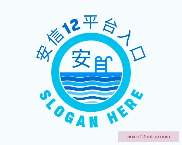 关于安信12平台入口